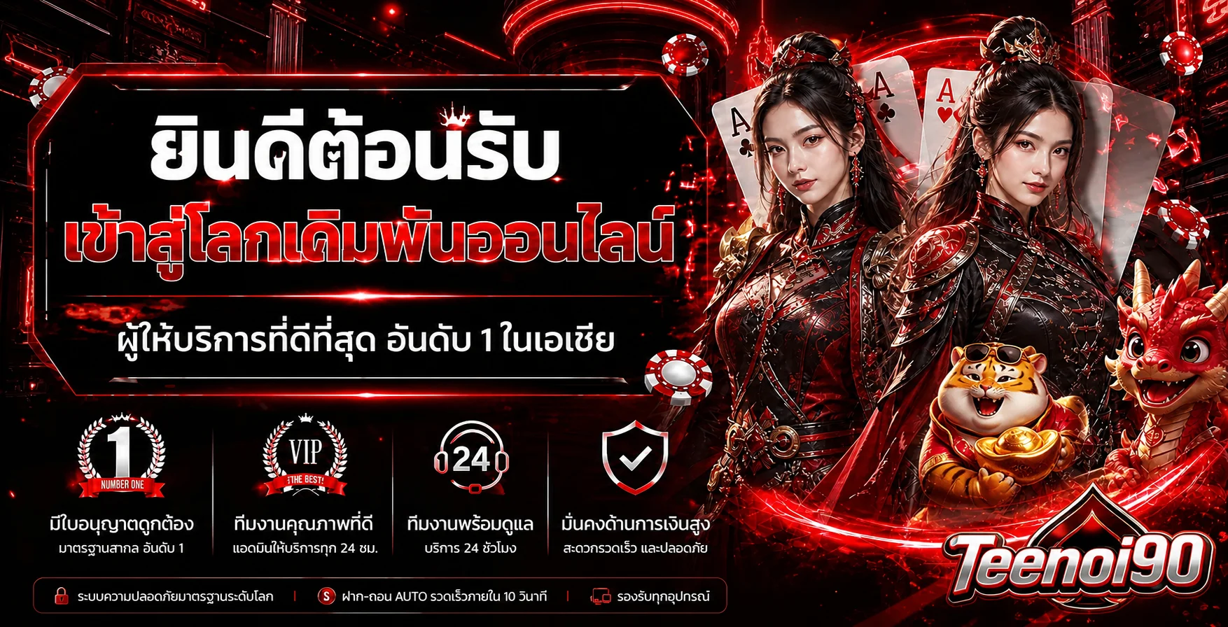แบนเนอร์ต้อนรับ Teenoi90 โทนแดงดำพร้อมเกมออนไลน์