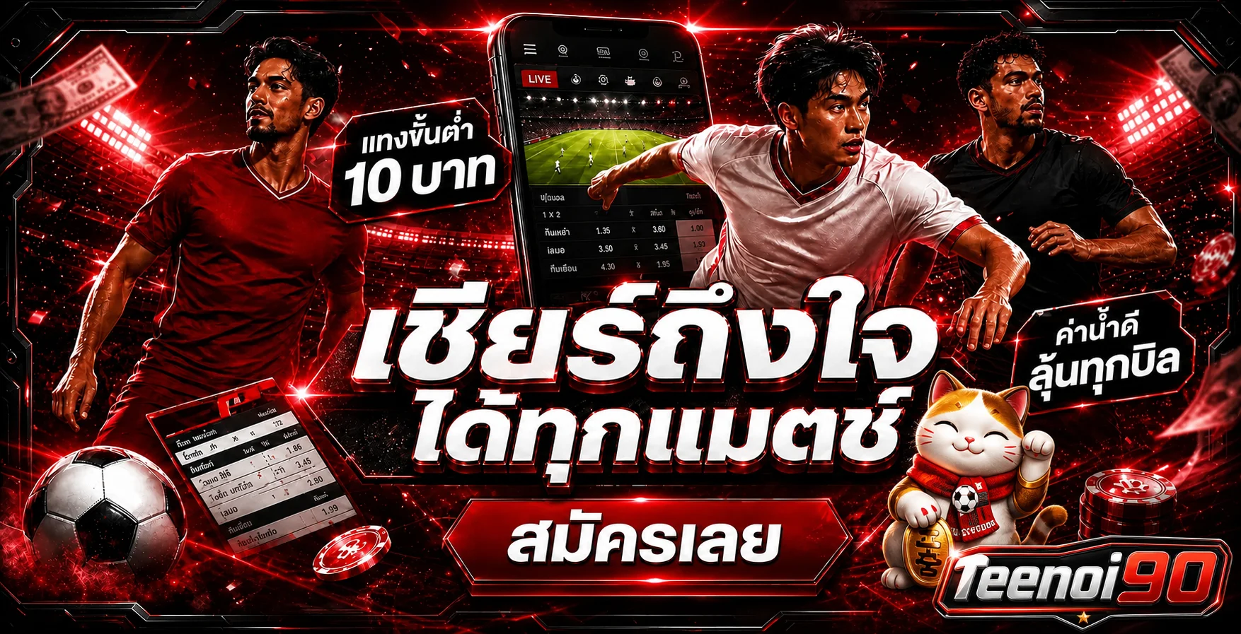แบนเนอร์กีฬาและผลบอลสดสำหรับสมาชิก Teenoi90