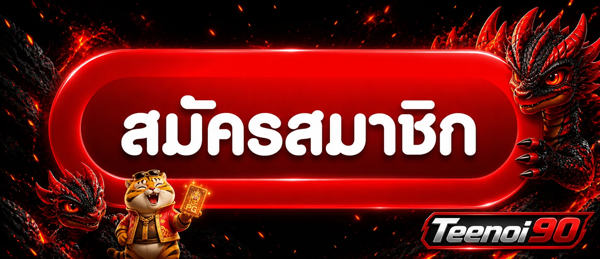 ปุ่มทางเข้าและสมัคร Teenoi90 พร้อมมาสคอตเสือ